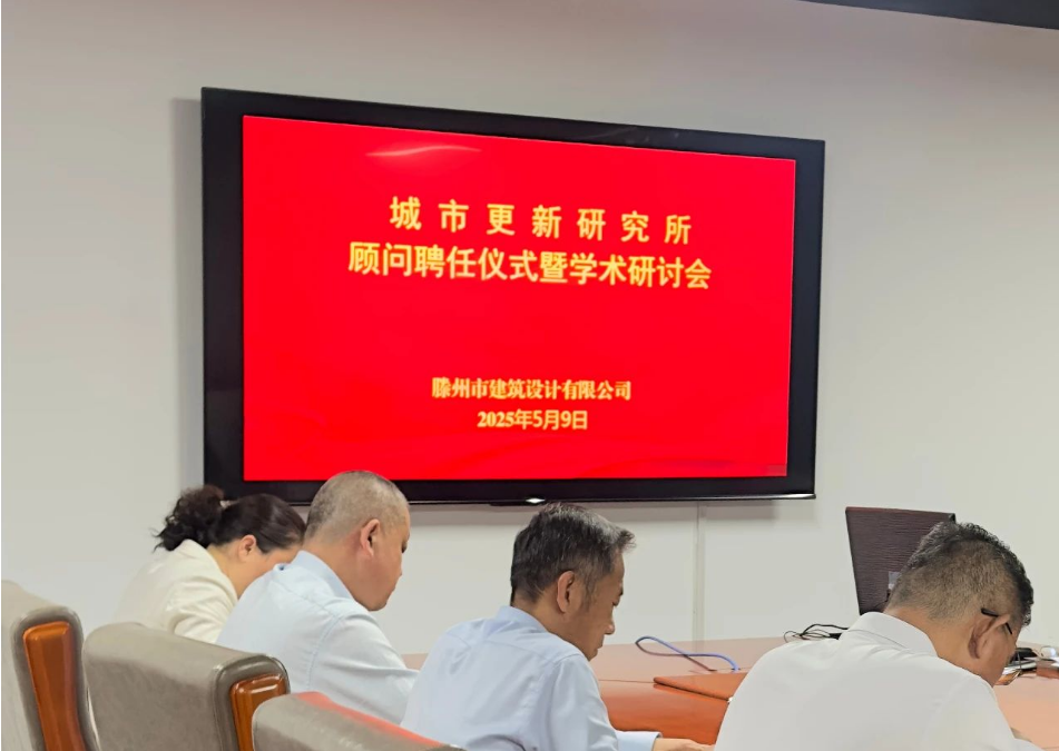 滕州市修建设计有限公司都会更新研究所照料聘用暨学术钻研聚会盛大启幕_公司要闻_资讯_中亿源审计集团有限公司